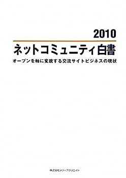 ネットコミュニティ白書(2010)(中古品)の通販は