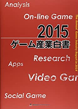 2015ゲーム産業白書(未使用 未開封の中古品)