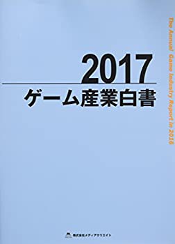 2017ゲーム産業白書(未使用 未開封の中古品)