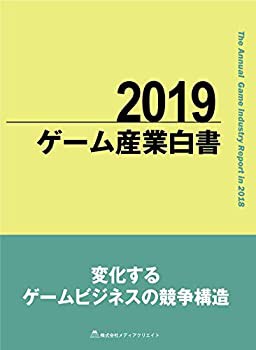 2019ゲーム産業白書(中古品)