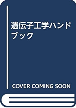 実験医学 別冊 遺伝子工学ハンドブック(未使用 未開封の中古品)の通販は 15,615円