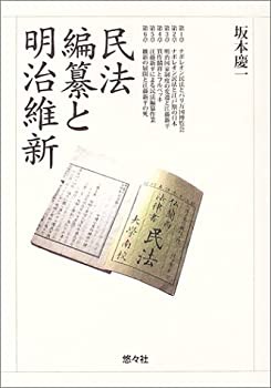 【在庫一掃】 民法編纂と明治維新(中古品)の通販は 政治学
