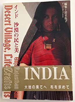 インド・沙漠の民と美(未使用 未開封の中古品)