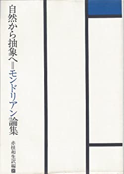 新装改訂版　自然から抽象へ=モンドリアン論集(中古品)の通販は