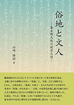 俗地と文人 (—幕末期大坂の萩原広道—)(未使用 未開封の中古品)の通販は