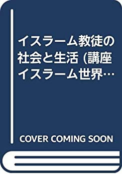 イスラーム教徒の社会と生活 (講座イスラーム世界)(未使用 未開封の中古品)の通販は 24,390円