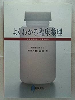 よくわかる臨床薬理—病態生理に基づく薬物療法(中古品)