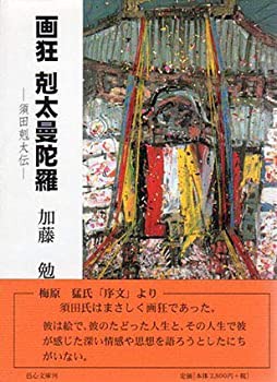 画狂 剋太曼陀羅—須田剋太伝(未使用 未開封の中古品)の通販は 10,871円