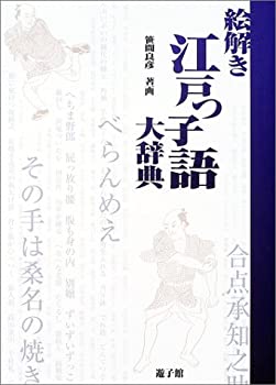 絵解き江戸っ子語大辞典(未使用 未開封の中古品)
