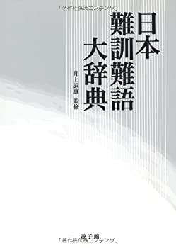 日本難訓難語大辞典(未使用 未開封の中古品)