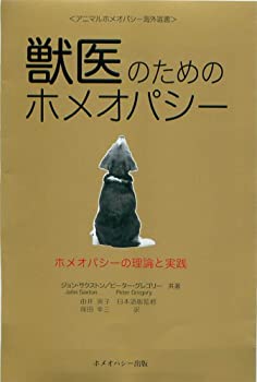 獣医のためのホメオパシー (アニマルホメオパシー海外選書)(中古品)の通販は