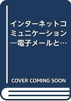 インターネットコミュニケーション—電子メールとホームページの基礎講座(中古品)