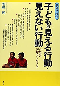 子どもの見える行動・見えない行動—事例と技法 ふれあい学校カウンセリン (未使用 未開封の中古品)の通販は