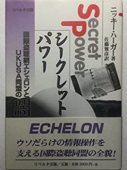 シークレット・パワー—国際盗聴網エシェロンとUKUSA同盟の闇(未使用 未開封の中古品)の通販はその他本・コミック・雑誌
