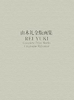 由木礼全版画集(未使用 未開封の中古品)の通販は