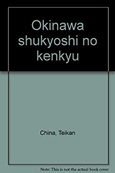 沖縄宗教史の研究(中古品)