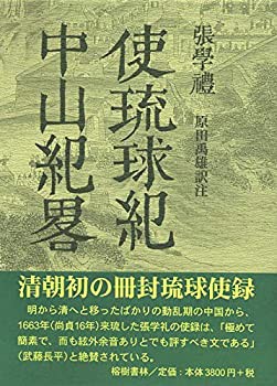 張学礼(ちょうがくれい)　使琉球紀・中山紀略 (冊封琉球使録集成5)(未使用 未開封の中古品)