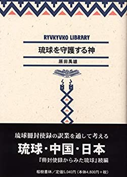 琉球を守護する神 (琉球弧叢書9)(未使用 未開封の中古品)