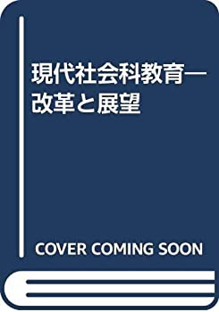 現代社会科教育—改革と展望(中古品)の通販は