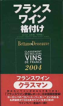 フランスワイン格付け(未使用 未開封の中古品)の通販は 15,155円