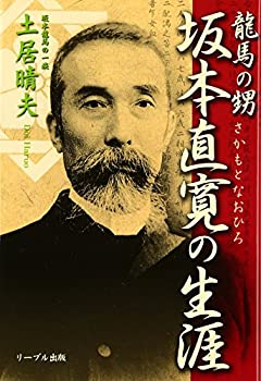 龍馬の甥 坂本直寛の生涯(未使用 未開封の中古品)の通販は 12,698円