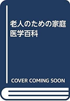 老人のための家庭医学百科(中古品)