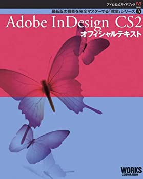 Adobe InDesign CS2 オフィシャルテキスト (アドビ公式ガイドブック―最新 (未使用 未開封の中古品)