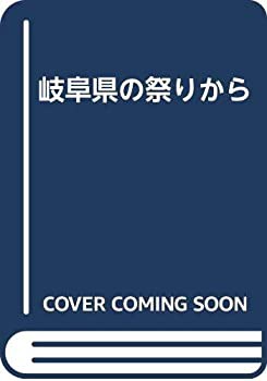 岐阜県の祭りから(中古品)