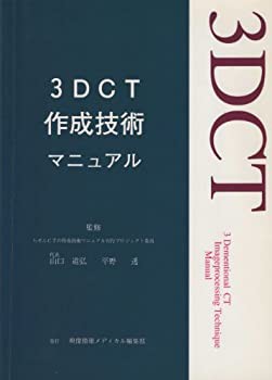 3DCT作成技術マニュアル—らせんCTを用いた三次元画像処理技術(中古品)