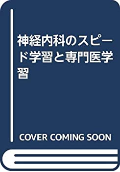 神経内科のスピード学習と専門医学習(未使用 未開封の中古品)の通販は