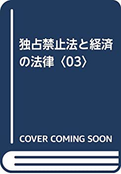 独占禁止法と経済の法律〈03〉(未使用 未開封の中古品)の通販は