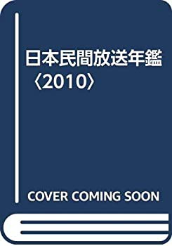 日本民間放送年鑑〈2010〉(未使用 未開封の中古品)の通販は 14,732円
