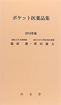 ポケット医薬品集〈2015年版〉(未使用 未開封の中古品)の通販は