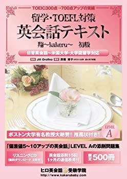 留学・TOEFL対策 英会話テキスト 翔-kakeru- 初級(未使用 未開封の中古品)の通販は 15,526円