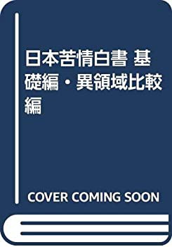 日本苦情白書 基礎編・異領域比較編(中古品)