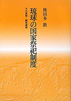 琉球の国家祭祀制度—その変容・解体過程(中古品)の通販は