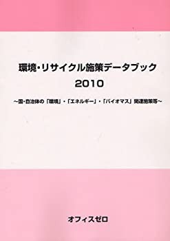 環境・リサイクル施策データブック〈2010〉国・自治体の「環境」・「エネル(中古品)