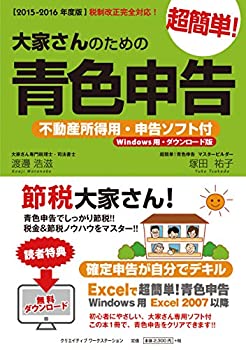 【2015-2016度版】大家さんのための超簡単!青色申告 (不動産所得用・申告ソ(未使用 未開封の中古品)の通販は 9,986円