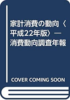 家計消費の動向〈平成22年版〉—消費動向調査年報(未使用 未開封の中古品)の通販は