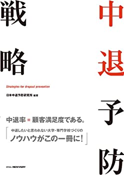 中退予防戦略(未使用 未開封の中古品)の通販は