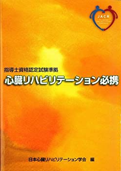 心臓リハビリテーション必携—指導士資格認定試験準拠(未使用 未開封の中古品)の通販は