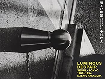 中村政人写真集 LUMINOUS DESPAIR 明るい絶望 SEOUL-TOKYO 1989-1994(未使用 未開封の中古品) 23,100円