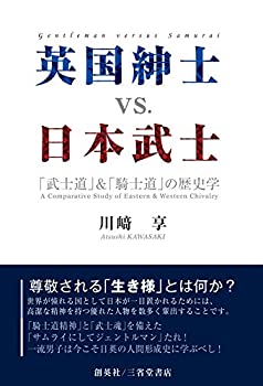 英国紳士 VS. 日本武士 「武士道」&「騎士道」の歴史学(中古品)の通販は 5,431円