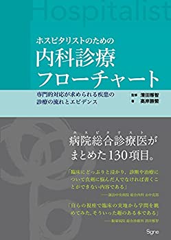 ホスピタリストのための内科診療フローチャート —専門的対応が求められる (中古品)の通販は