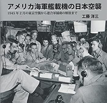 アメリカ海軍艦載機の日本空襲 - 1945年2月の東京空襲から連合軍捕虜の解放(中古品)の通販は 6,160円