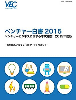 ベンチャー白書〈2015〉ベンチャービジネスに関する年次報告〈2015年度版〉(未使用 未開封の中古品)