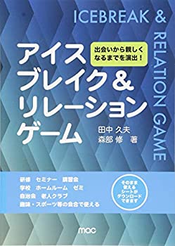アイスブレイク & リレーションゲーム-出会いから親しくなるまでを演出!(中古品)の通販は