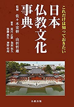 これだけは知っておきたい日本仏教文化事典(未使用 未開封の中古品)の通販は