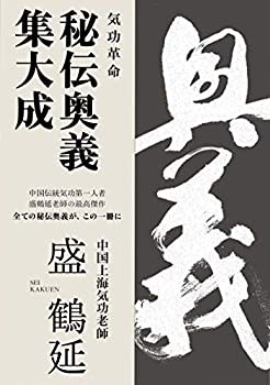 気功革命 秘伝奥義 集大成(中古品)