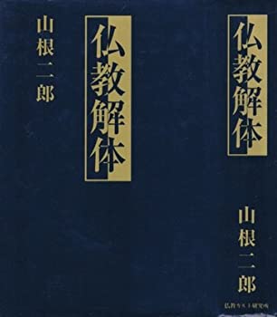仏教解体(未使用 未開封の中古品)の通販は